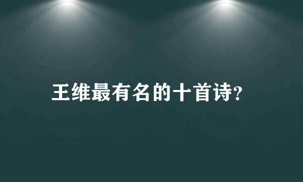 王维最有名的十首诗？