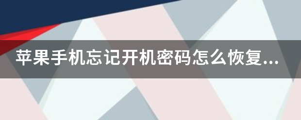 苹来自果手机忘记开机密码怎么恢复出厂设置