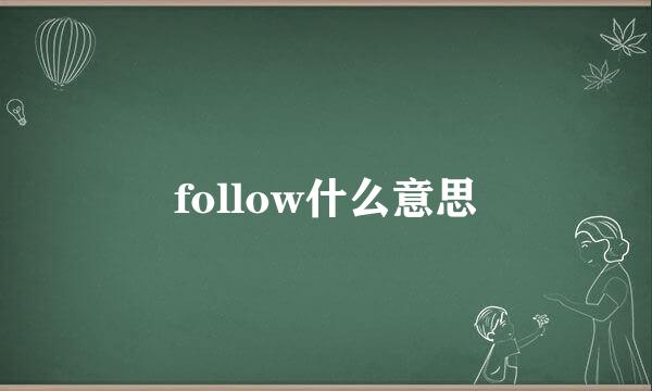 follow什么意思