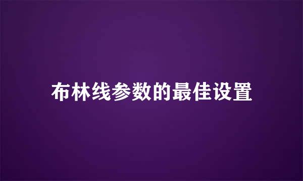 布林线参数的最佳设置