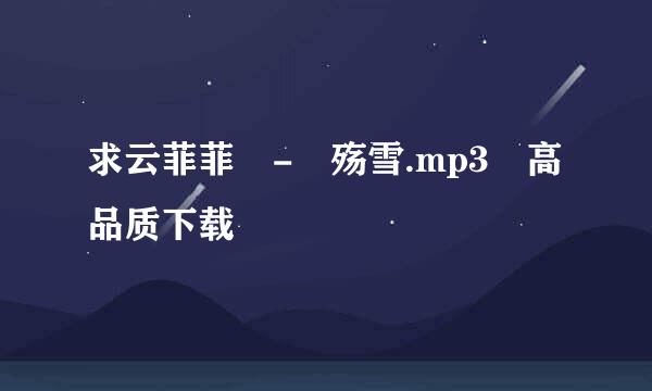 求云菲菲 - 殇雪.mp3 高品质下载