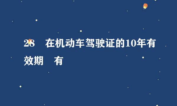 28 在机动车驾驶证的10年有效期 有