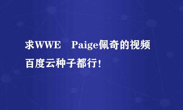 求WWE Paige佩奇的视频百度云种子都行！