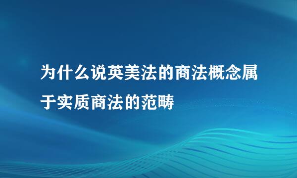 为什么说英美法的商法概念属于实质商法的范畴