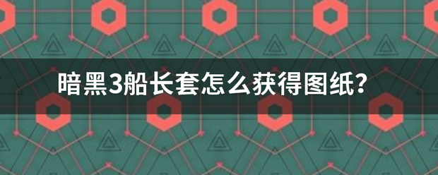 暗黑3船长套怎么获得图纸？