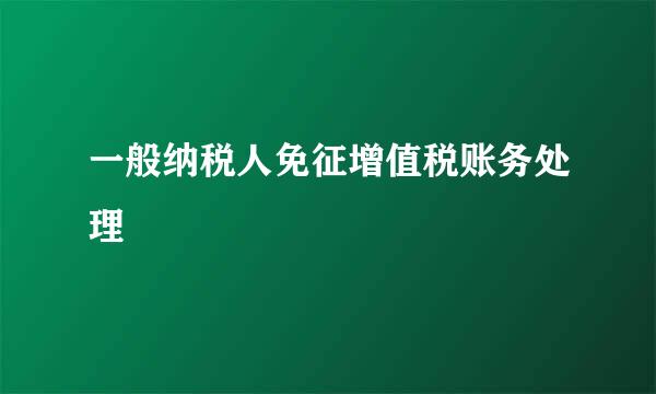 一般纳税人免征增值税账务处理