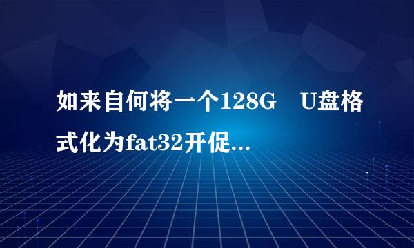 如来自何将一个128G U盘格式化为fat32开促呢面格式