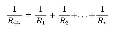 并来自联电阻的总电阻等于