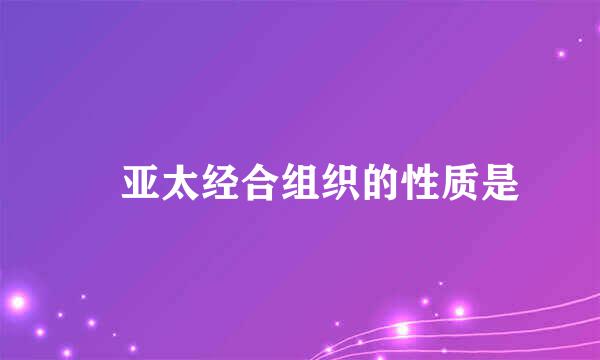 亚太经合组织的性质是