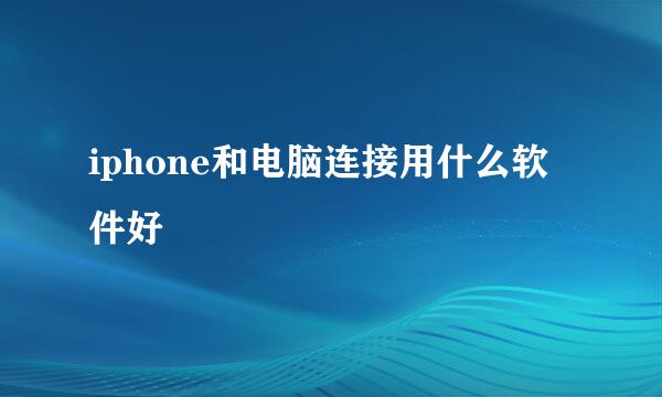 iphone和电脑连接用什么软件好