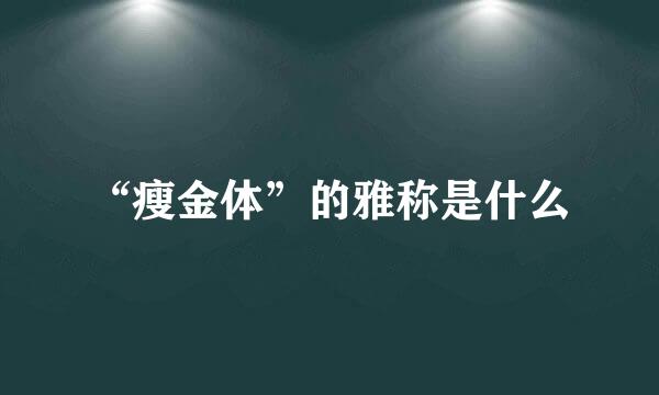 “瘦金体”的雅称是什么