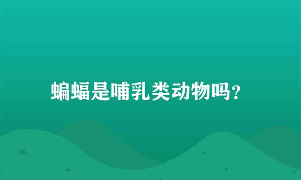 蝙蝠是哺乳类动物吗？