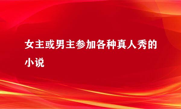 女主或男主参加各种真人秀的小说