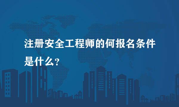 注册安全工程师的何报名条件是什么？