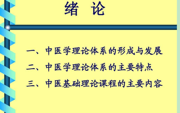 中医学理论体系形成于什么时期?