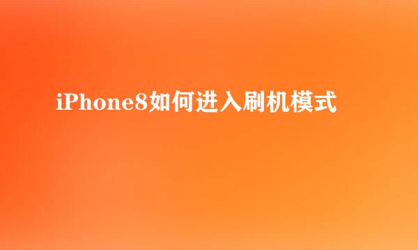 iPhone8如何进入刷机模式