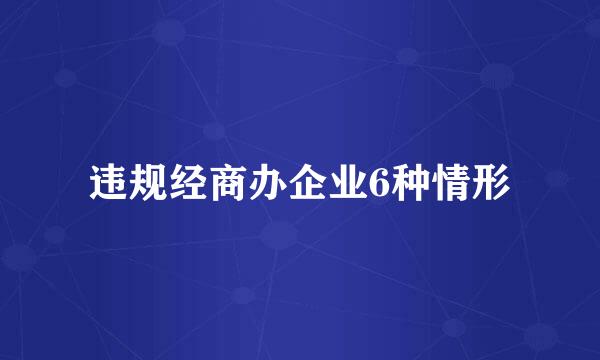 违规经商办企业6种情形