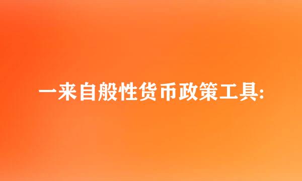 一来自般性货币政策工具: