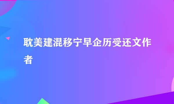 耽美建混移宁早企历受还文作者