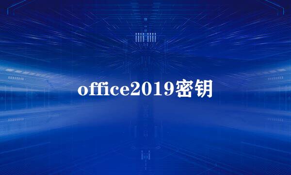 office2019密钥