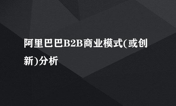 阿里巴巴B2B商业模式(或创新)分析