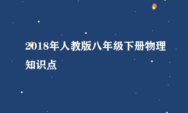 2018年人教版八年级下册物理知识点