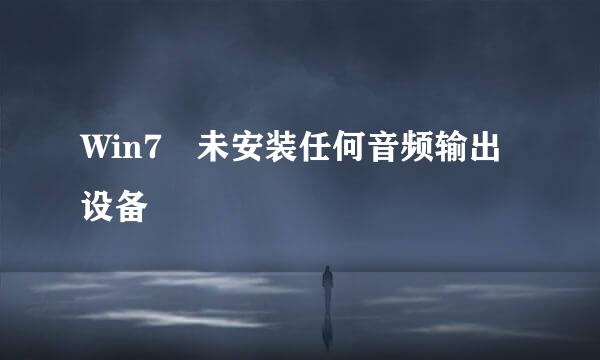 Win7 未安装任何音频输出设备