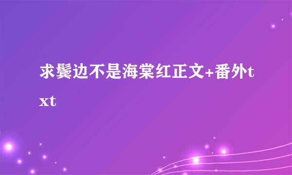 求鬓边不是海棠红正文+番外txt