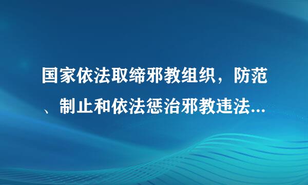 国家依法取缔邪教组织，防范、制止和依法惩治邪教违法犯罪活动。()A.对B.错