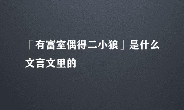 「有富室偶得二小狼」是什么文言文里的