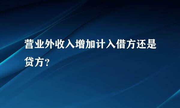 营业外收入增加计入借方还是贷方？