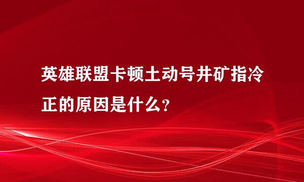 英雄联盟卡顿土动号井矿指冷正的原因是什么？