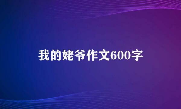 我的姥爷作文600字