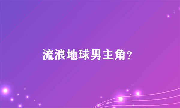 流浪地球男主角？