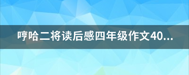 哼哈二将读每求族牛三轴铁松意后感四年级作文400字？