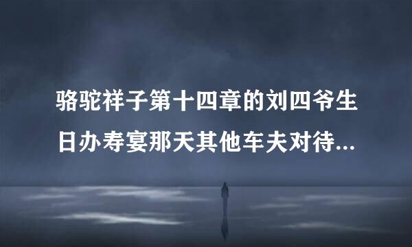 骆驼祥子第十四章的刘四爷生日办寿宴那天其他车夫对待祥子的态度有何变化？