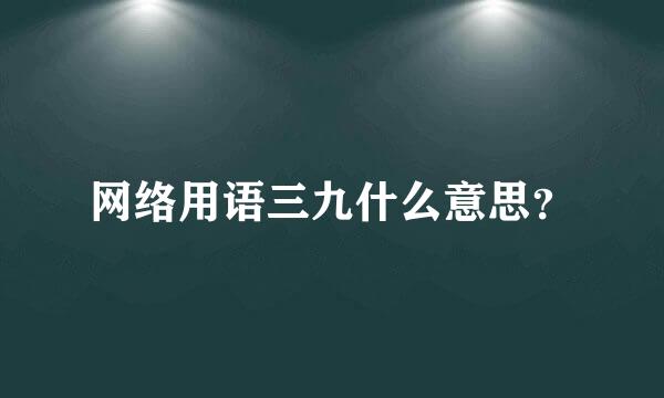 网络用语三九什么意思？