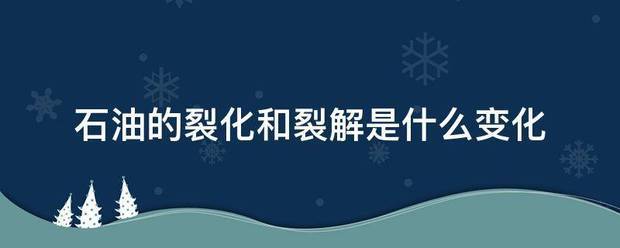 石油的裂化和裂解是什么变化