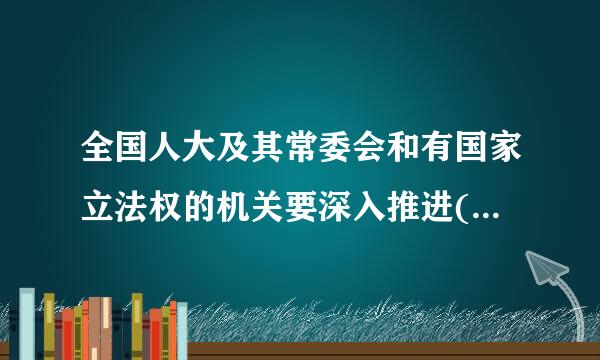 全国人大及其常委会和有国家立法权的机关要深入推进( )。A.科学立法B.自由立法C.民主立法D.依法立法E.人民立法