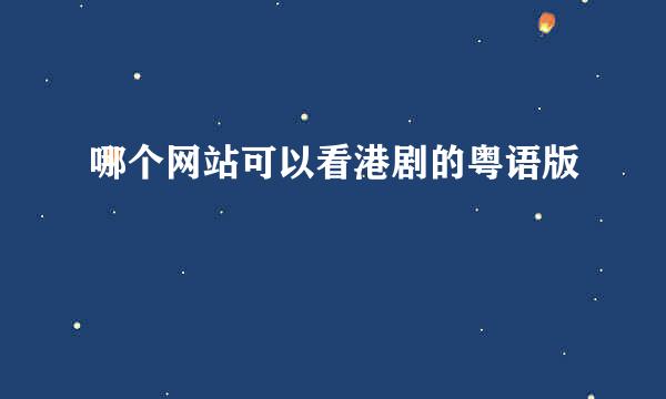 哪个网站可以看港剧的粤语版