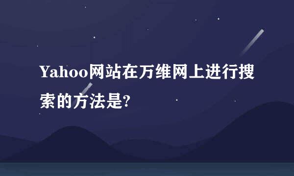 Yahoo网站在万维网上进行搜索的方法是?