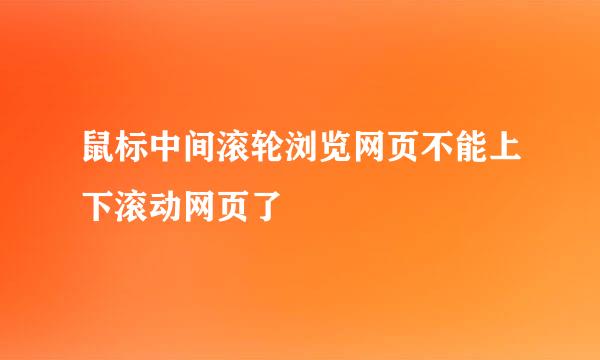 鼠标中间滚轮浏览网页不能上下滚动网页了