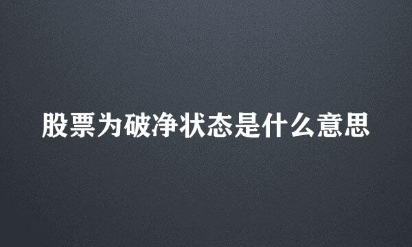 股票为破净状态是什么意思