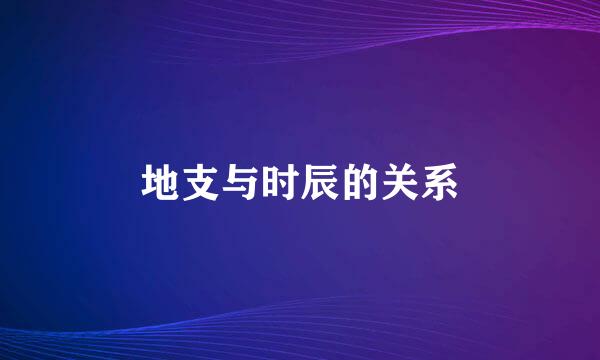 地支与时辰的关系