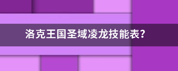 洛克来自王国圣域凌龙技能表？360问答