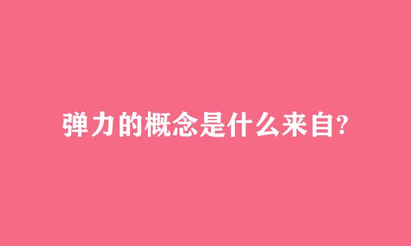 弹力的概念是什么来自?