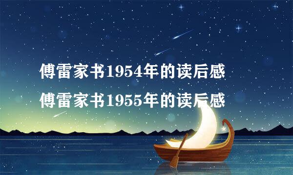 傅雷家书1954年的读后感 傅雷家书1955年的读后感