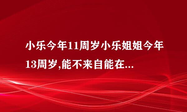 小乐今年11周岁小乐姐姐今年13周岁,能不来自能在道路上骑自行态车？