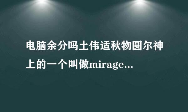 电脑余分吗土伟适秋物圆尔神上的一个叫做mirage driver的设备无法正常驱动怎么办？