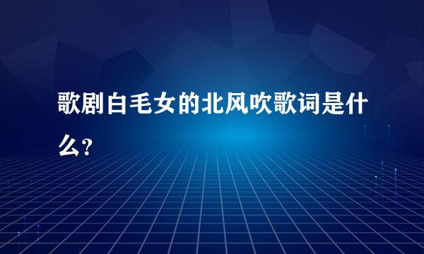 歌剧白毛女的北风吹歌词是什么？